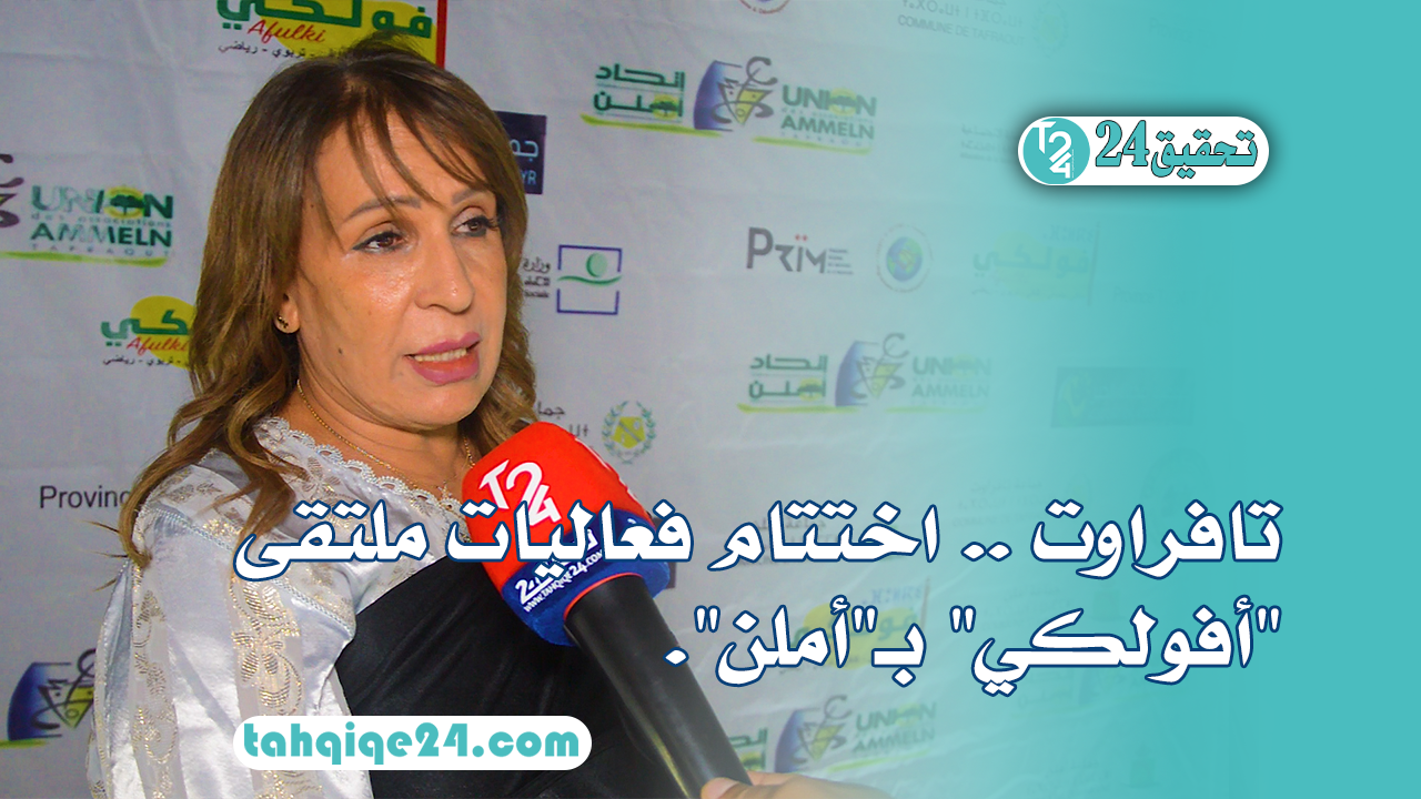 تافراوت .. اختتام فعاليات ملتقى "أفولكي" بـ"أملن".