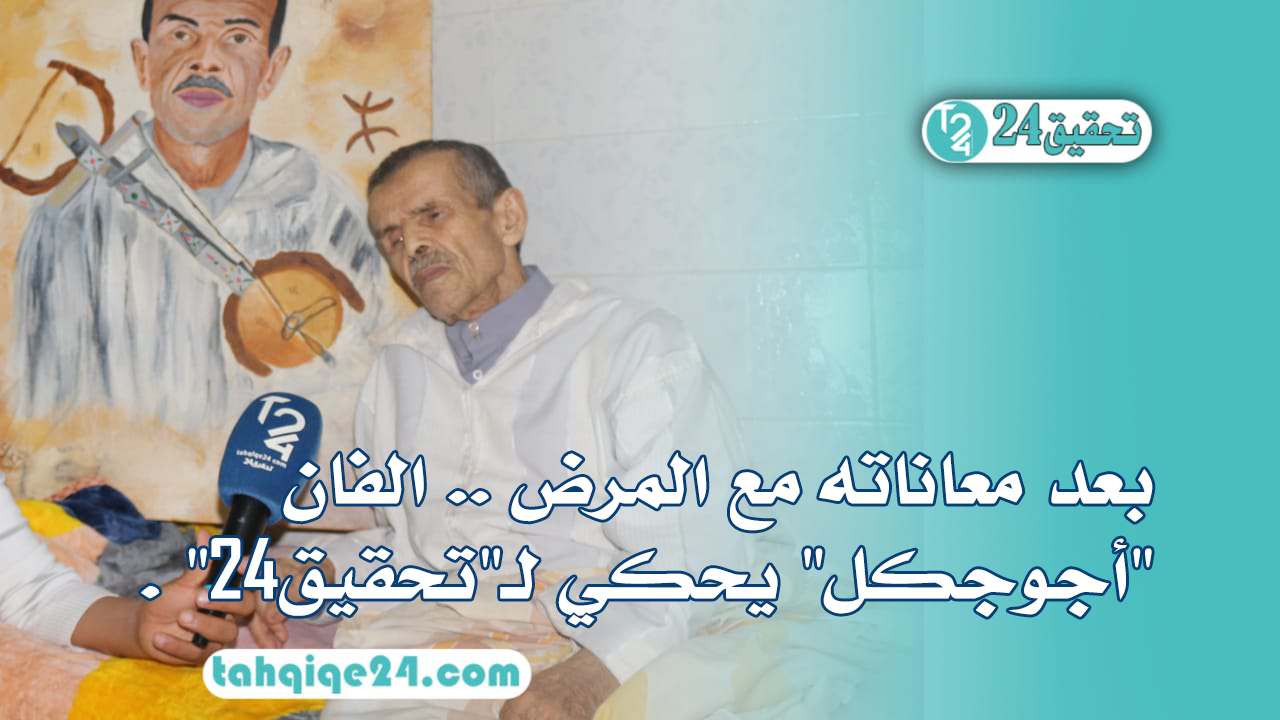 بعد معاناته مع المرض .. الفان"أجوجكل" يحكي لـ"تحقيق24" .