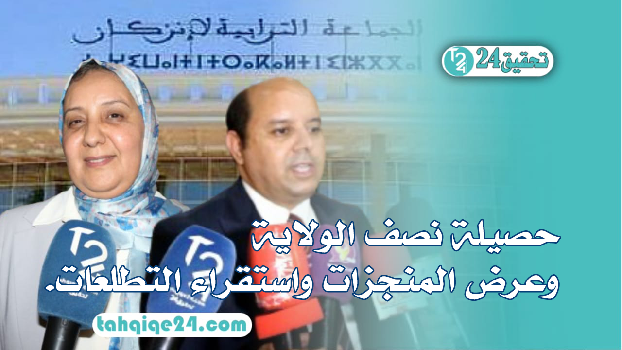 الاتحادية الإقليمية لإنزكان .. حصيلة نصف الولاية الحكومية وعرض المنجزات واستقراء التطلعات.