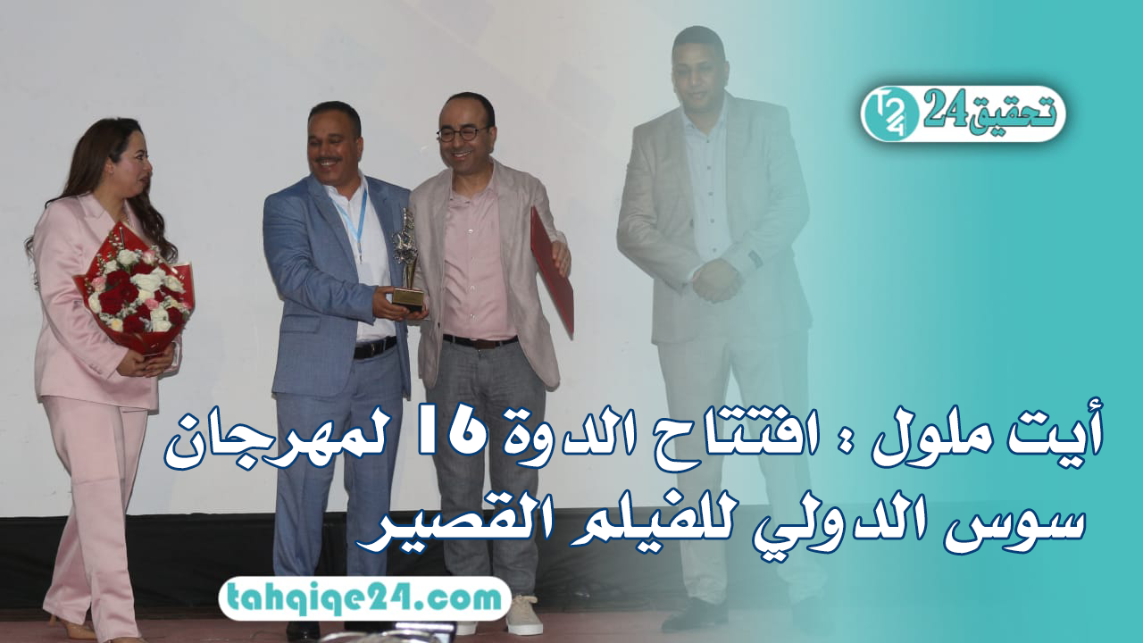 أيت ملول : افتتاح الدوة 16 لمهرجان سوس الدولي للفيلم القصير