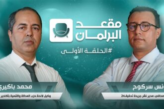 لماذا يريد محمد باكيري دخول البرلمان؟.. إجابات منتظرة في أولى حلقات «مقعد البرلمان»